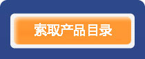 索取产品目录