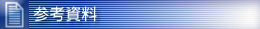 参考资料