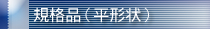 规格品（平形）