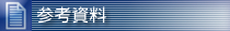 参考资料