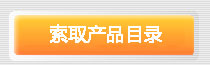索取产品目录