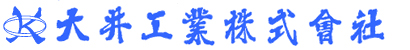 大井工业株式会社